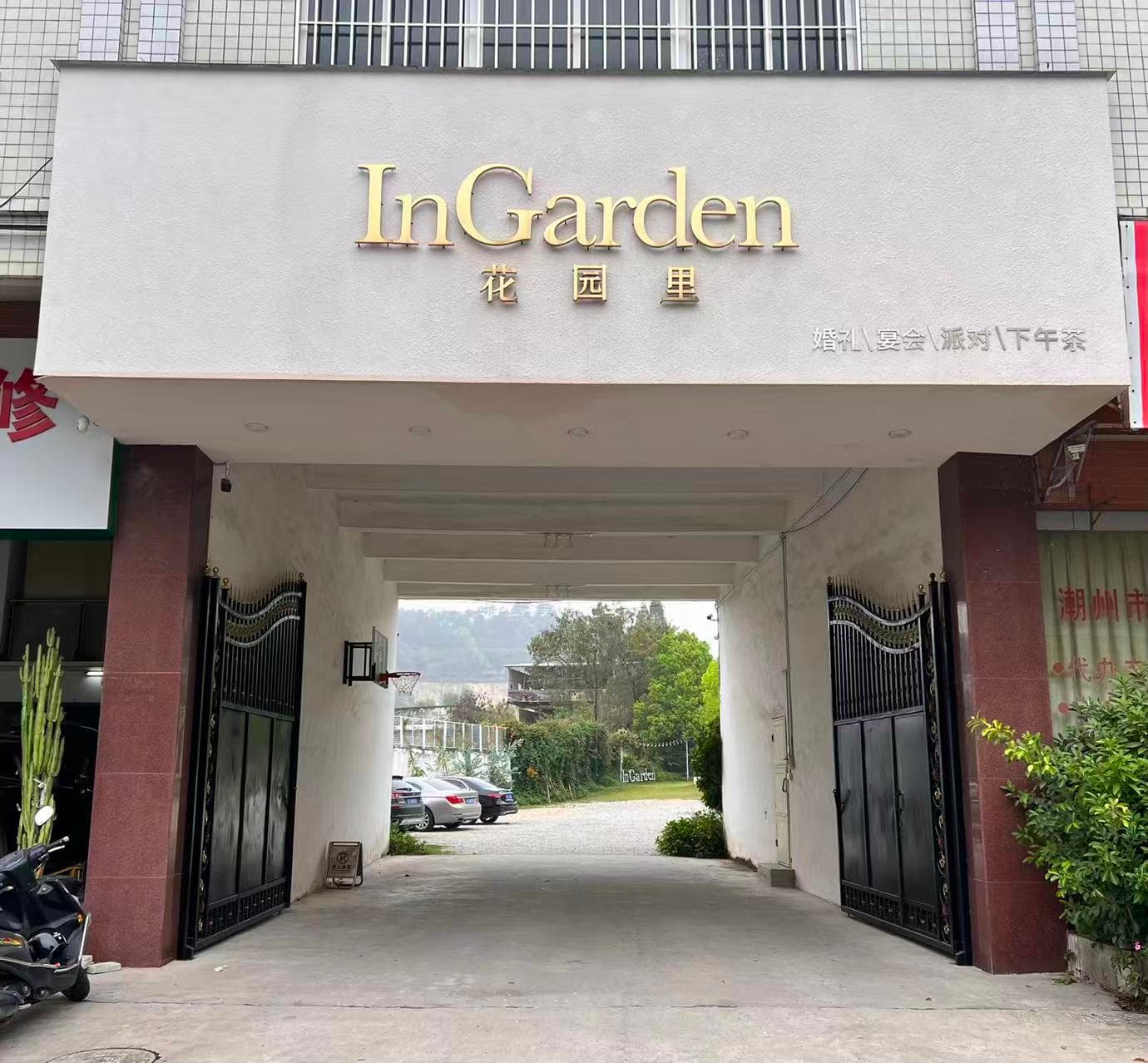 花园里婚礼场地门头